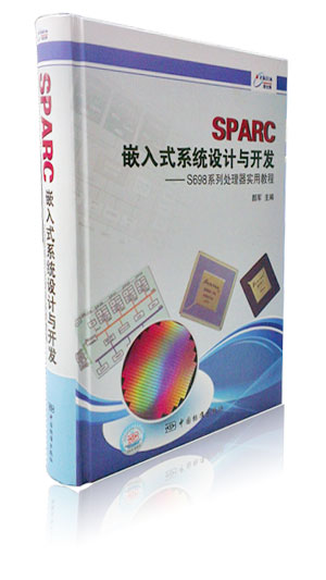 SPARC嵌入式系統(tǒng)設計與開發(fā)——S698系列處理器實用教程